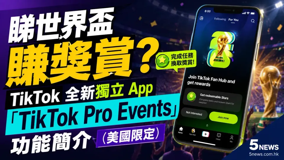 睇世界盃賺獎賞？TikTok 全新獨立 App「TikTok Pro Events」功能簡介