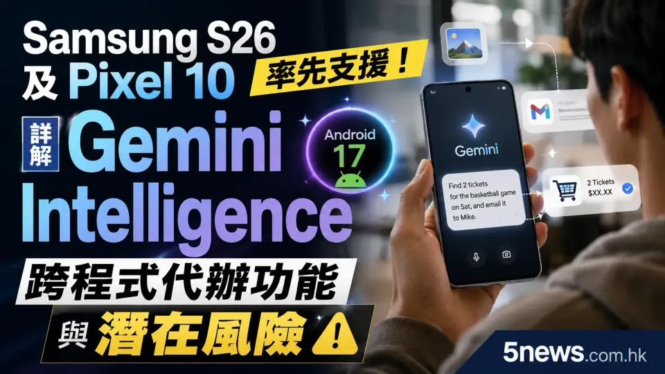 Samsung S26 及 Pixel 10 率先支援！詳解 Gemini Intelligence 跨程式代辦功能與潛在風險