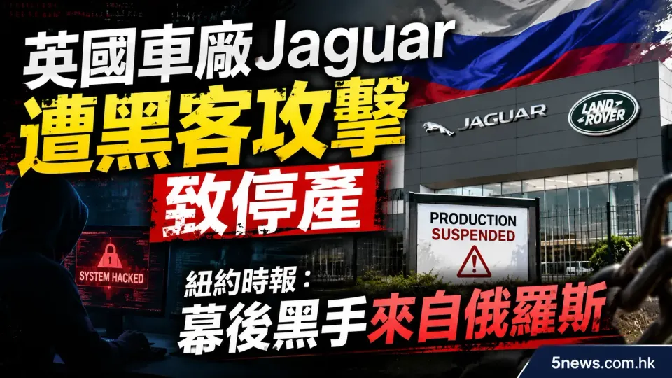 英國車廠 Jaguar 遭黑客攻擊致停產 紐約時報：幕後黑手來自俄羅斯