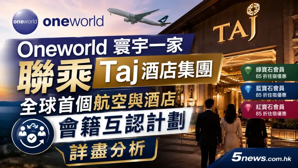 Oneworld 寰宇一家聯乘 Taj 酒店集團：全球首個航空與酒店會籍互認計劃詳盡分析
