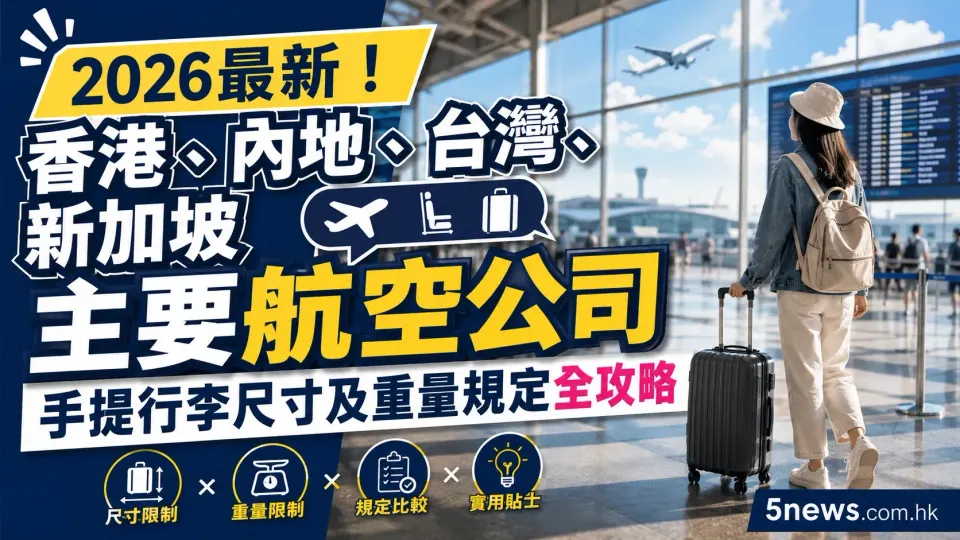 2026最新！香港、內地、台灣、新加坡主要航空公司手提行李尺寸及重量規定全攻略