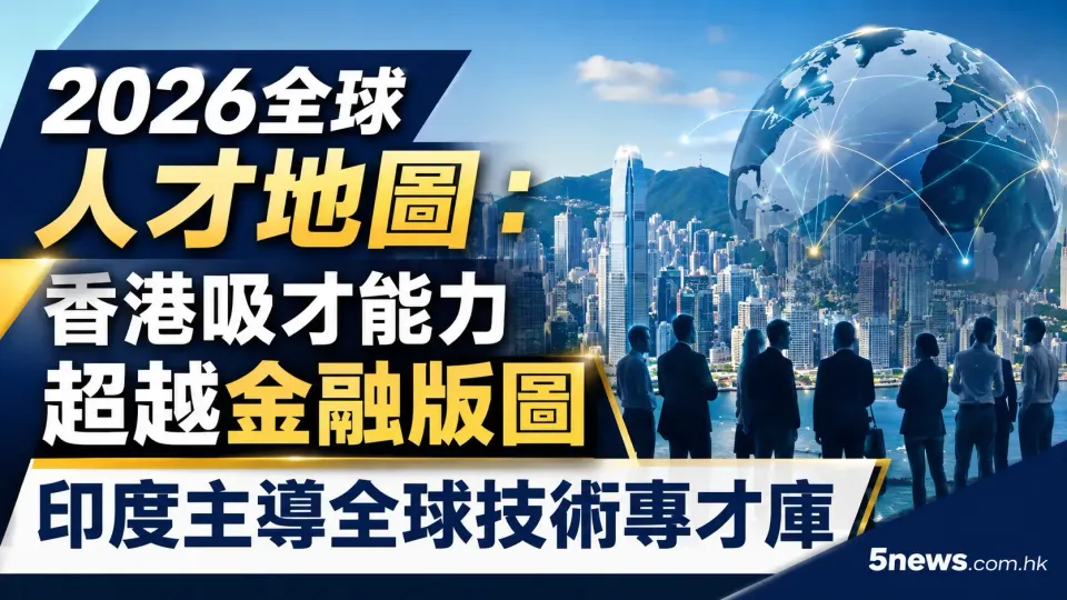 2026全球人才地圖：香港吸才能力超越金融版圖 印度主導全球技術專才庫