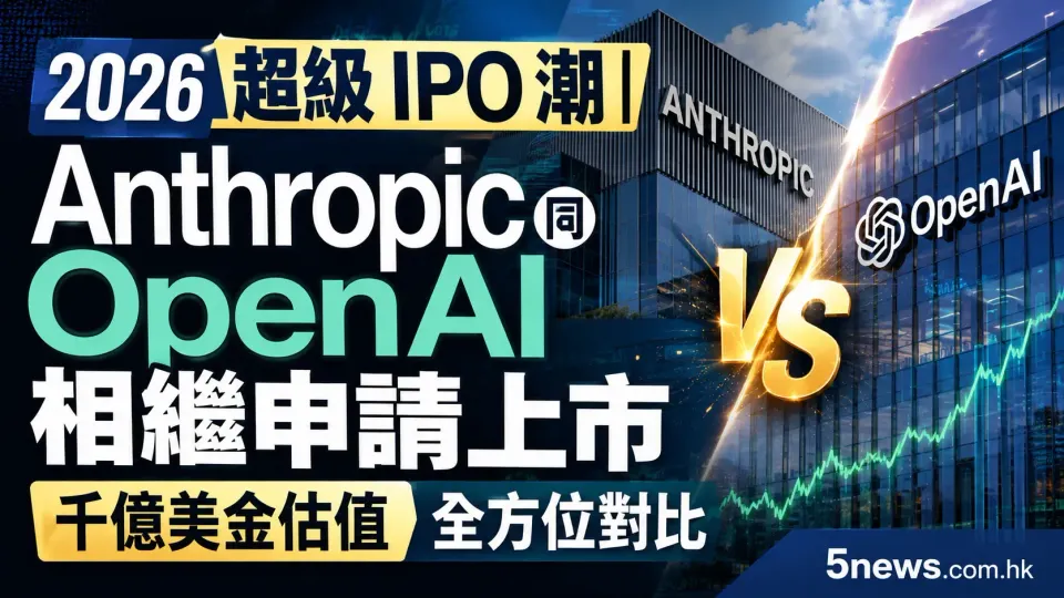 2026 超級 IPO 潮｜Anthropic同OpenAI相繼申請上市，千億美金估值全方位對比
