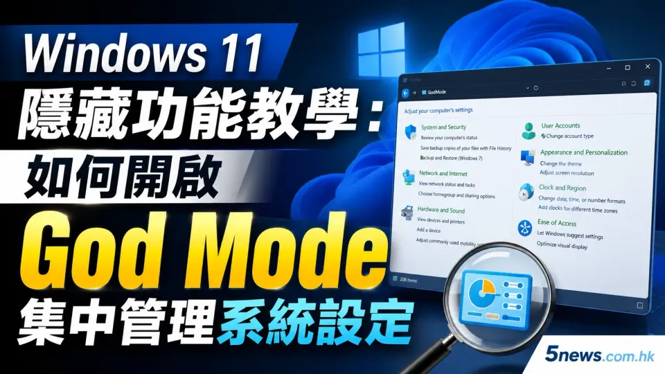 Windows 11 隱藏功能教學：如何開啟 God Mode 集中管理系統設定