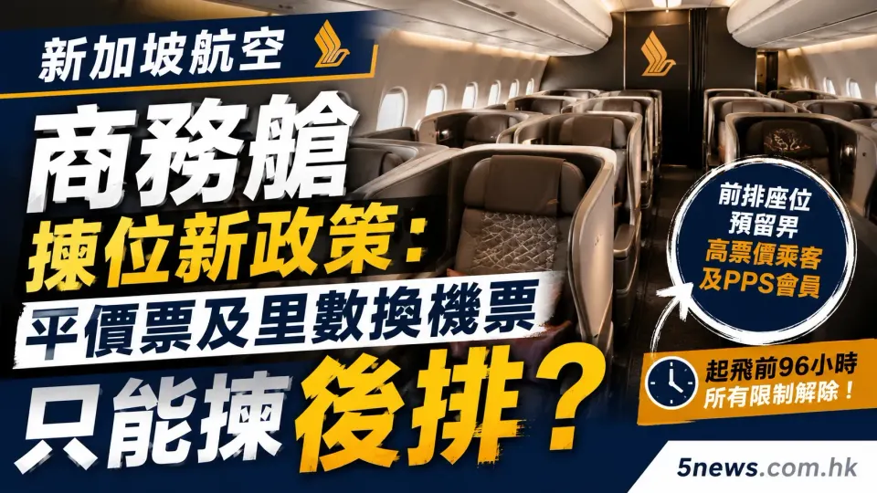 新加坡航空商務艙揀位新政策：平價票及里數換機票只能揀後排？