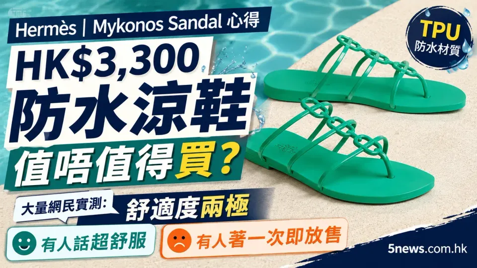 Hermès｜Mykonos Sandal 心得 HK$3,300 防水涼鞋值唔值得買？大量網民實測：舒適度兩極，有人話超舒服，有人著一次即放售