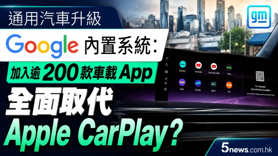 通用汽車升級 Google 內置系統：加入逾 200 款車載 App，全面取代 Apple CarPlay？