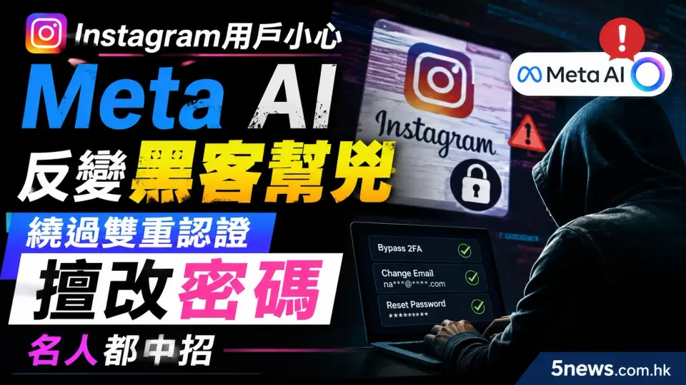 Instagram用戶小心 Meta AI反變黑客幫兇 繞過雙重認證擅改密碼 名人都中招