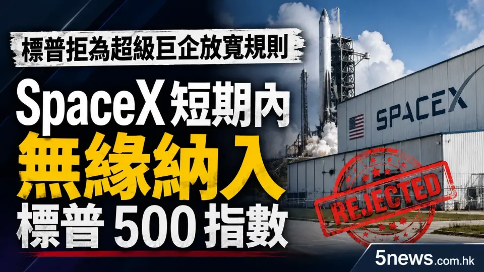 標普拒為超級巨企放寬規則 SpaceX 短期內無緣納入標普 500 指數