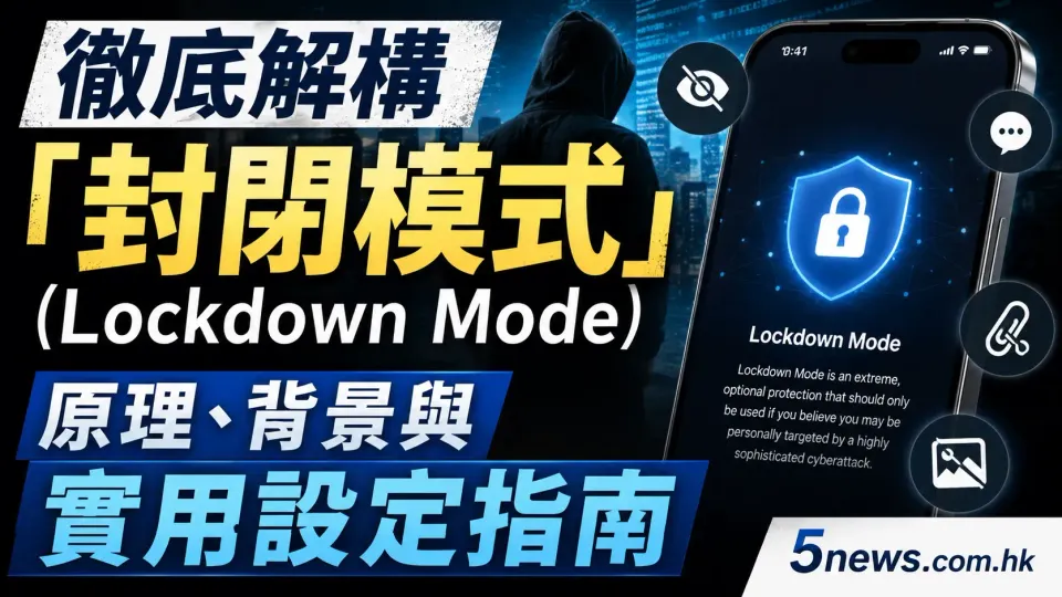 徹底解構「封閉模式」(Lockdown Mode)：原理、背景與實用設定指南