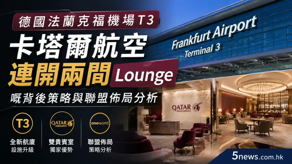 德國法蘭克福機場T3新貴賓室：卡塔爾航空連開兩間Lounge嘅背後策略與聯盟佈局分析