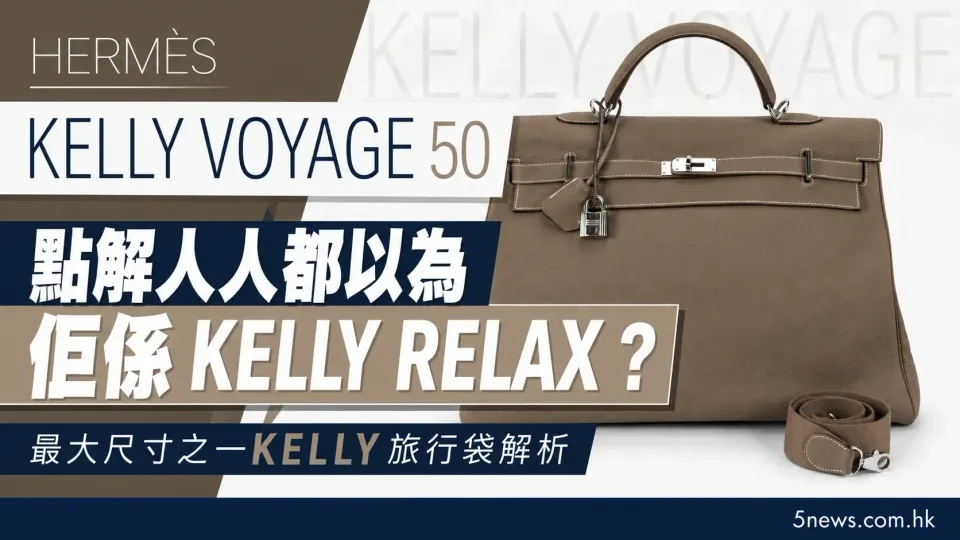 Hermès｜Kelly Voyage 50 點解人人都以為佢係 Kelly Relax？最大尺寸之一 Kelly 旅行袋解析