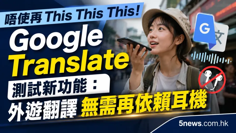 Google Translate 測試新功能：外遊翻譯無需再依賴耳機