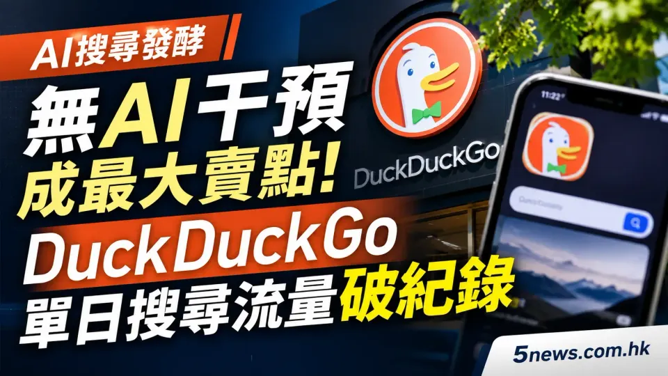 AI搜尋發酵｜無 AI 干預成最大賣點！DuckDuckGo 單日搜尋流量破紀錄