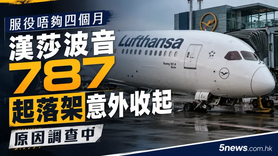 服役唔夠四個月 漢莎波音787起落架意外收起 原因調查中