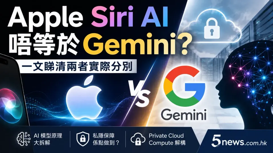 Apple Siri AI 唔等於 Gemini？一文睇清兩者實際分別