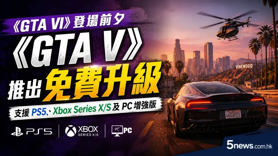 《GTA VI》登場前夕 《GTA V》推出免費升級支援PS5、Xbox Series X/S及PC增強版