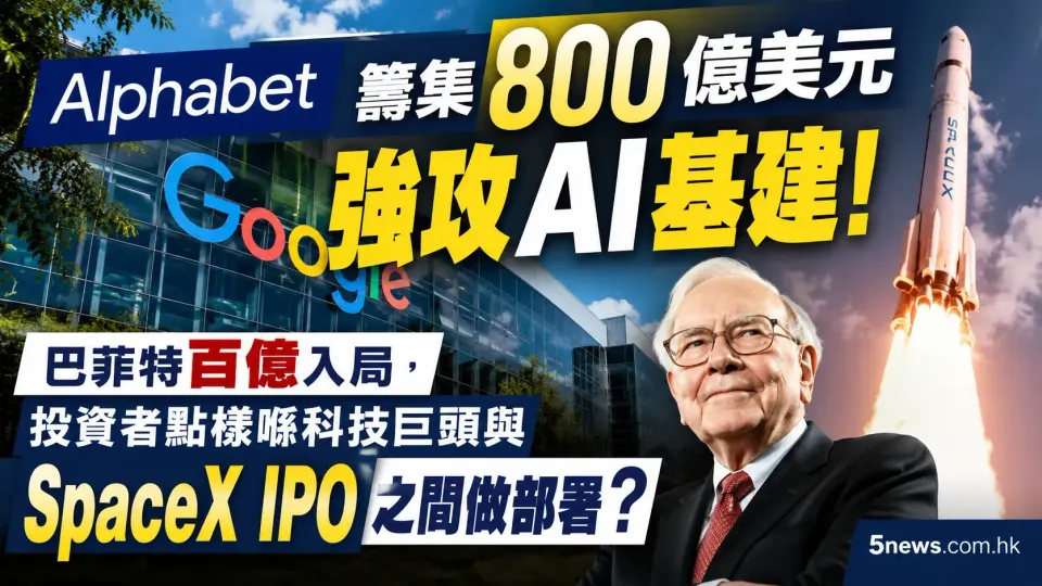 Alphabet 籌集 800 億美元強攻 AI 基建！巴菲特百億入局，投資者點樣喺科技巨頭與 SpaceX IPO 之間做部署？