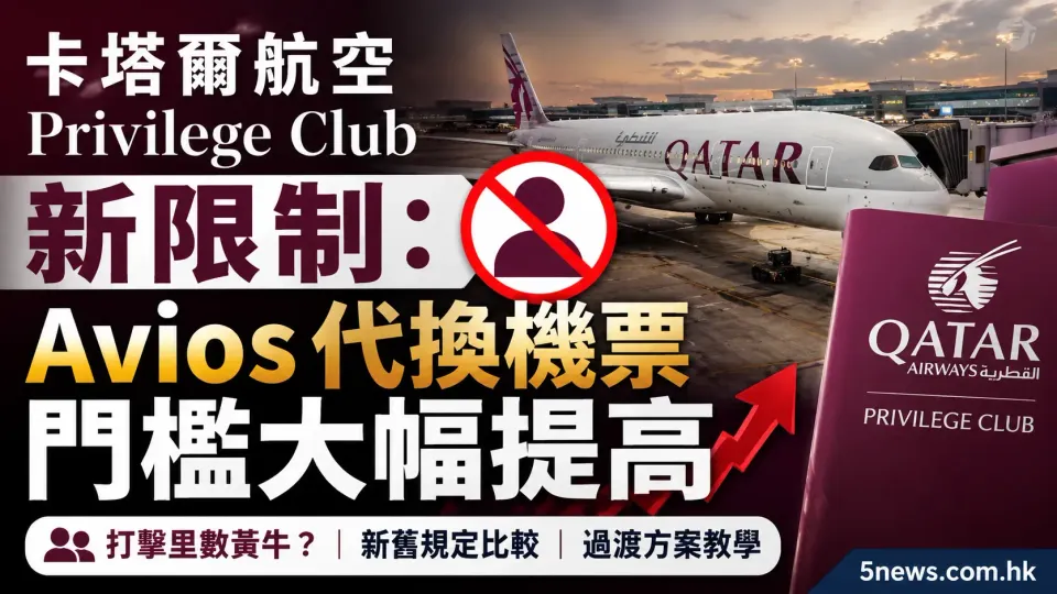 卡塔爾航空 Privilege Club 新限制：Avios 代換機票門檻大幅提高