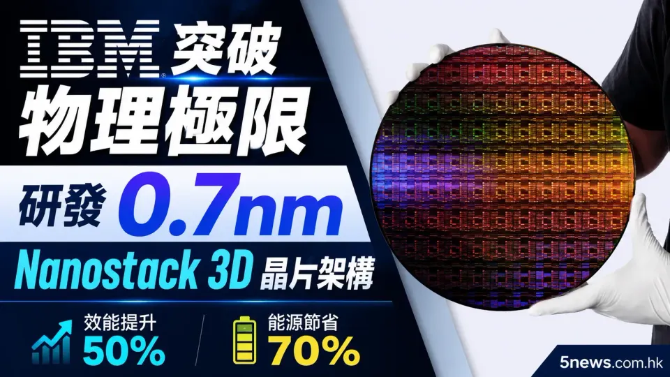 IBM 突破物理極限 研發 0.7nm Nanostack 3D 晶片架構
