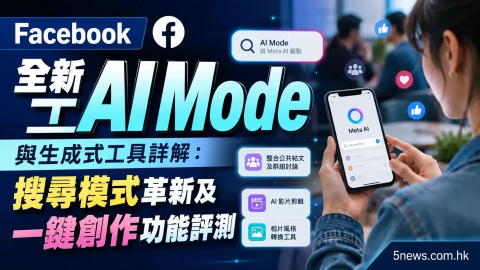 Facebook 全新「AI Mode」與生成式工具詳解：搜尋模式革新及一鍵創作功能評測