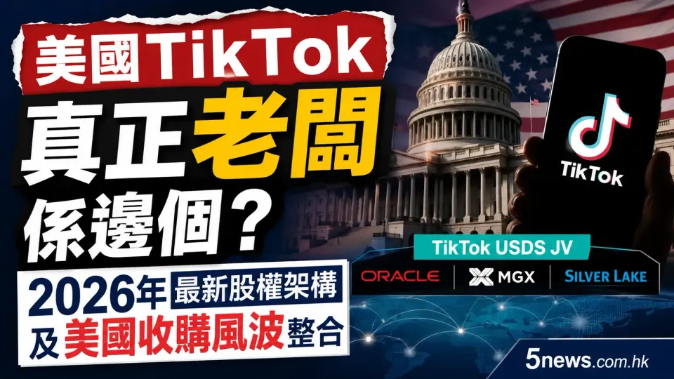 美國TikTok真正老闆係邊個？2026年最新股權架構及美國收購風波整合