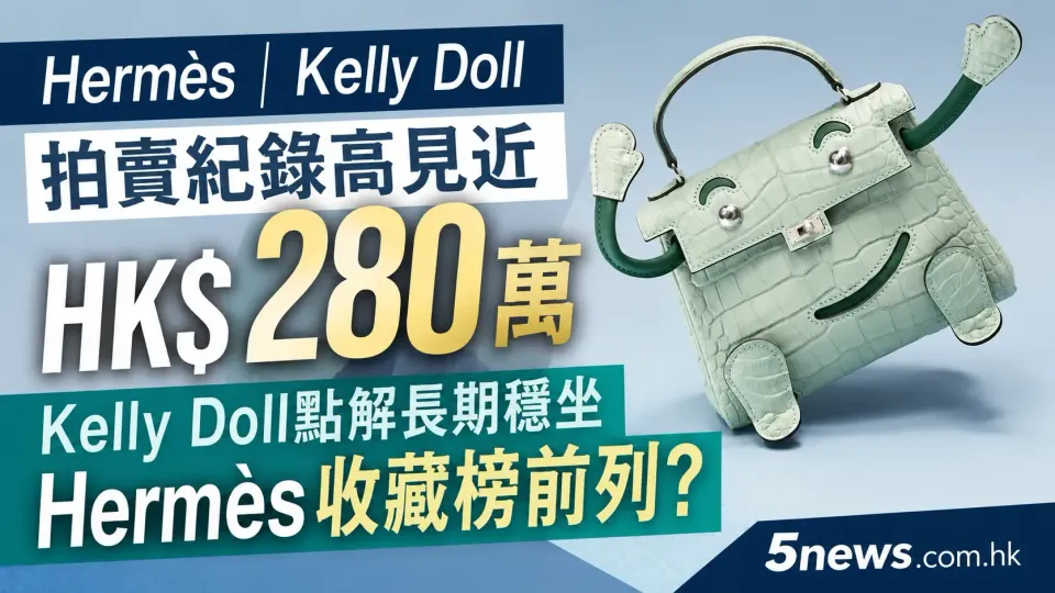 Hermès｜ Kelly Doll 拍賣紀錄高見近HK$280萬，Kelly Doll點解長期穩坐Hermès收藏榜前列？