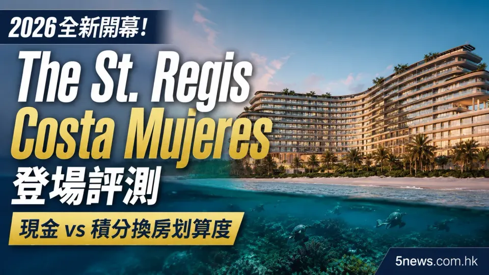 The St. Regis Costa Mujeres 登場評測｜現金 vs 積分換房划算度