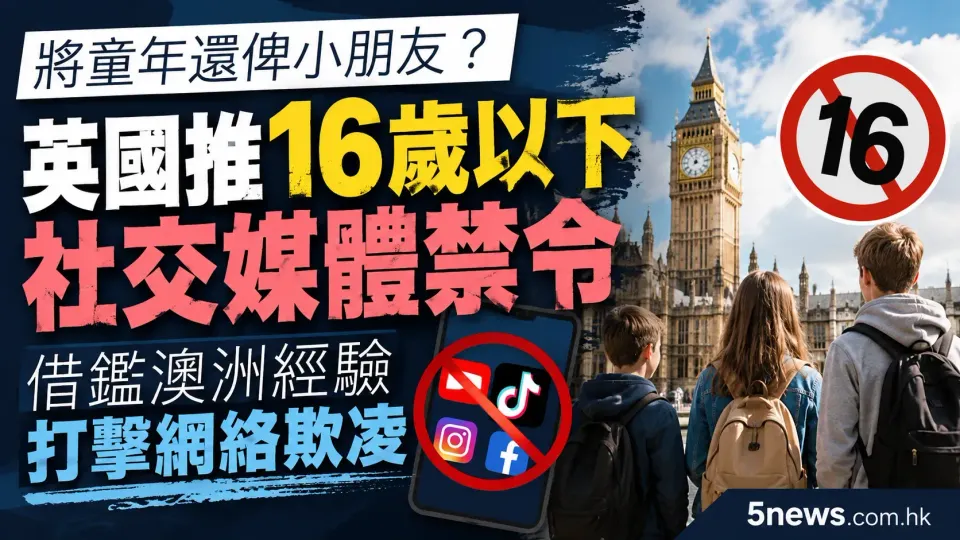 將童年還俾小朋友？英國推16歲以下社交媒體禁令，借鑑澳洲經驗打擊網絡欺凌