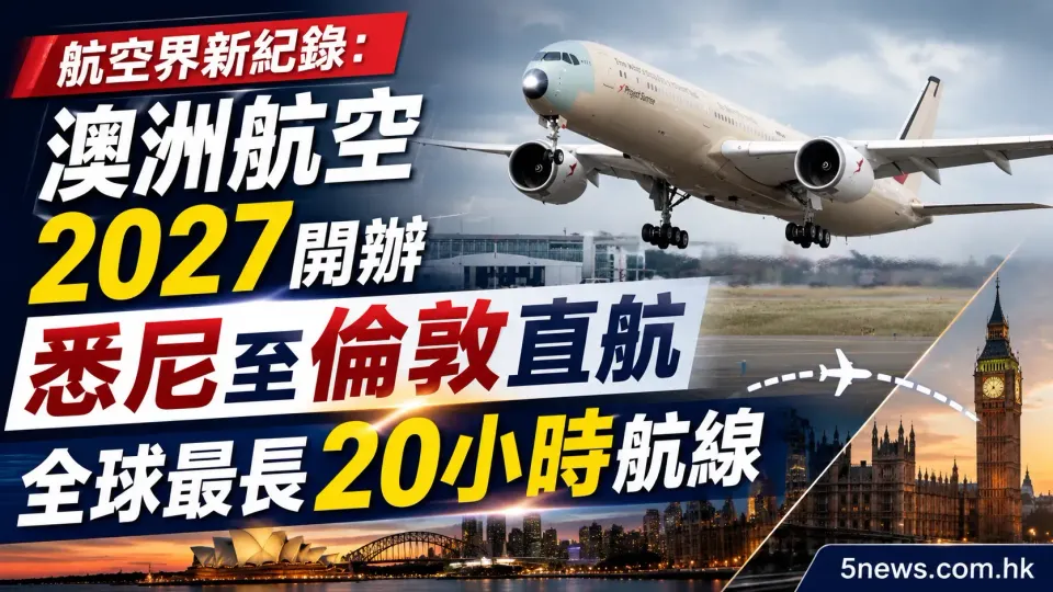 航空界新紀錄：澳洲航空2027開辦悉尼至倫敦直航，全球最長20小時航線