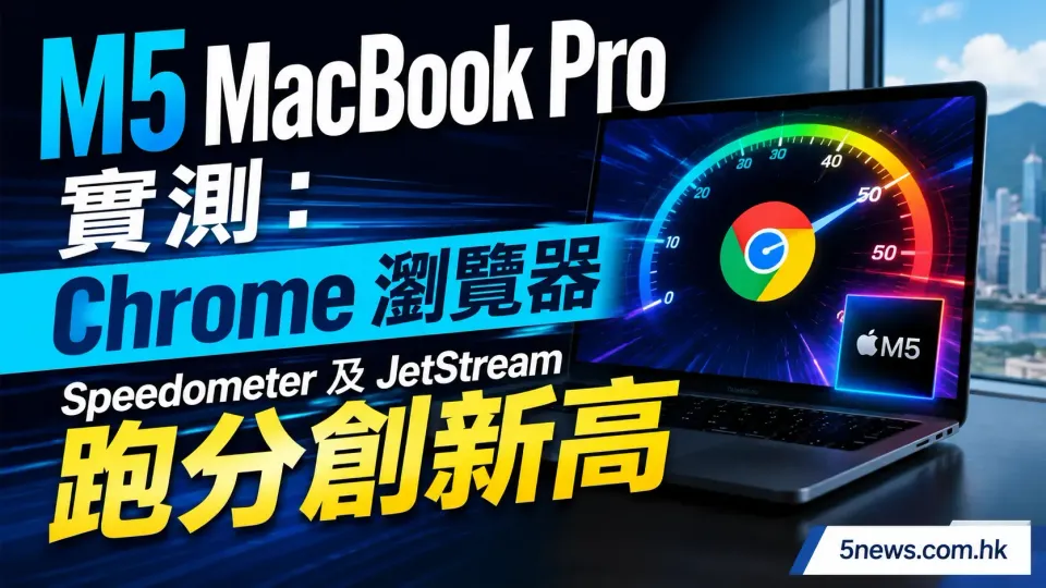 M5 MacBook Pro 實測：Chrome 瀏覽器 Speedometer 及 JetStream 跑分創新高