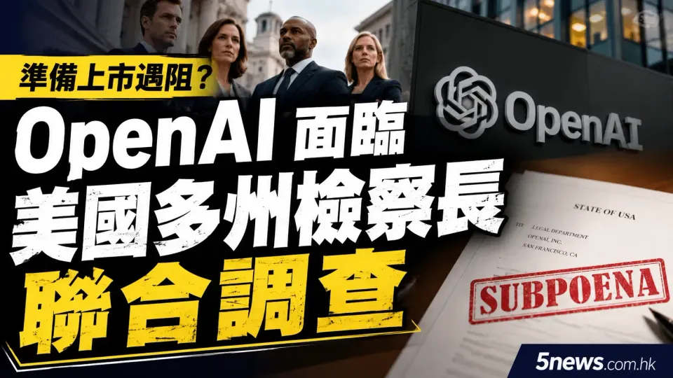 準備上市遇阻？OpenAI 面臨美國多州檢察長聯合調查