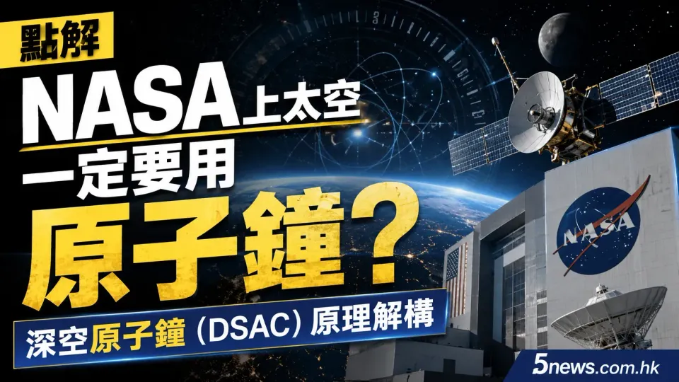 點解NASA上太空一定要用原子鐘？深空原子鐘（DSAC）原理解構