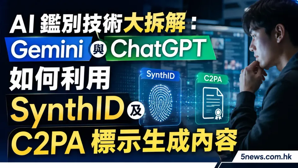 AI 鑑別技術大拆解：Gemini 與 ChatGPT 如何利用 SynthID 及 C2PA 標示生成內容