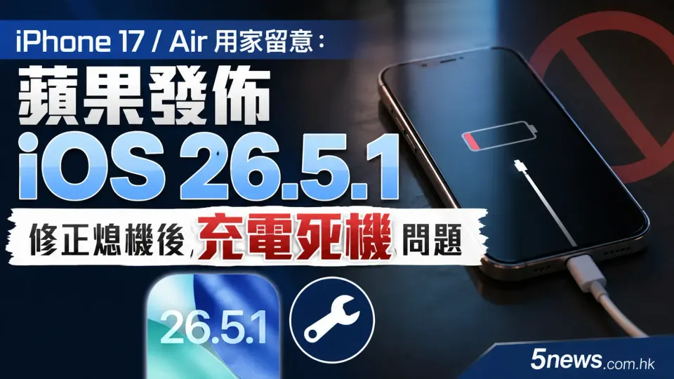 iPhone 17 / Air 用家留意：蘋果發佈 iOS 26.5.1 修正熄機後充電死機問題