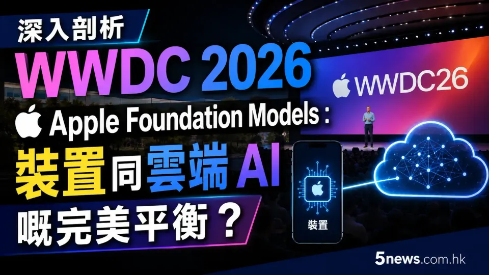 深入剖析 WWDC 2026 Apple Foundation Models：裝置同雲端 AI 嘅完美平衡？