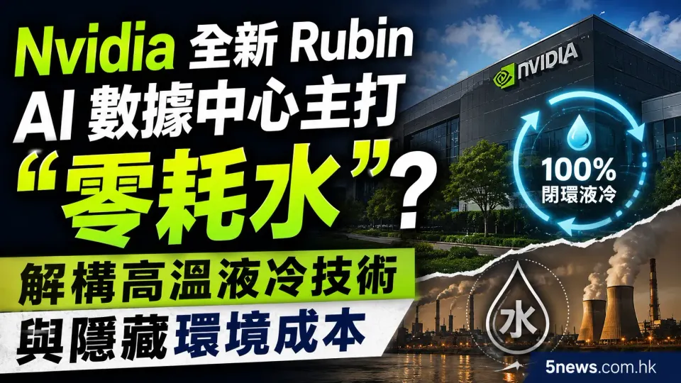 Nvidia 全新 Rubin AI 數據中心主打「零耗水」？解構高溫液冷技術與隱藏環境成本