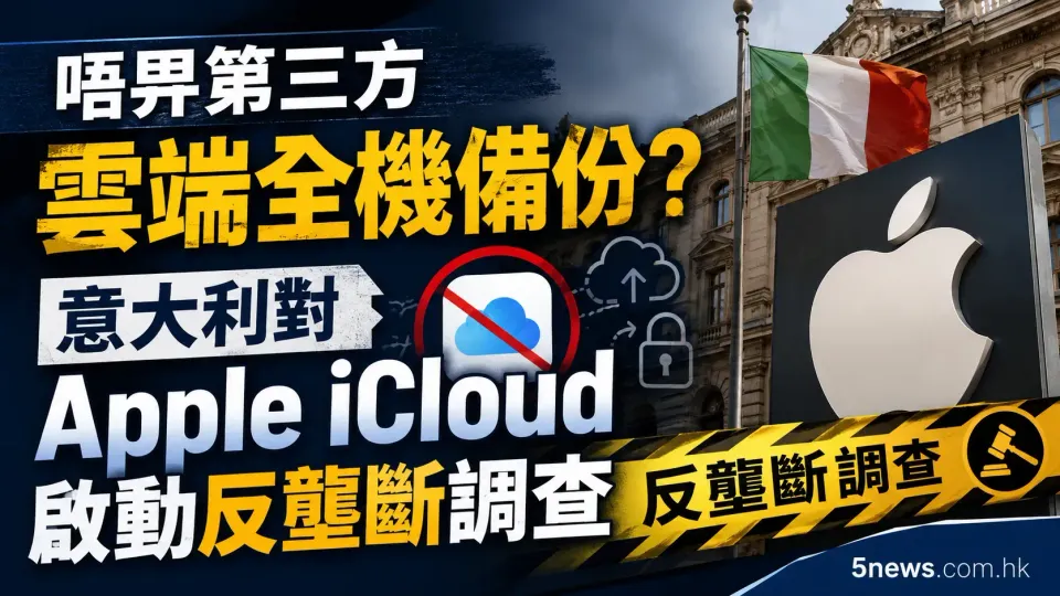 唔畀第三方雲端全機備份？意大利對 Apple iCloud 啟動反壟斷調查