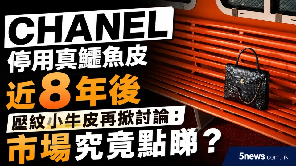 CHANEL｜停用真鱷魚皮近8年後　壓紋小牛皮再掀討論：市場究竟點睇？
