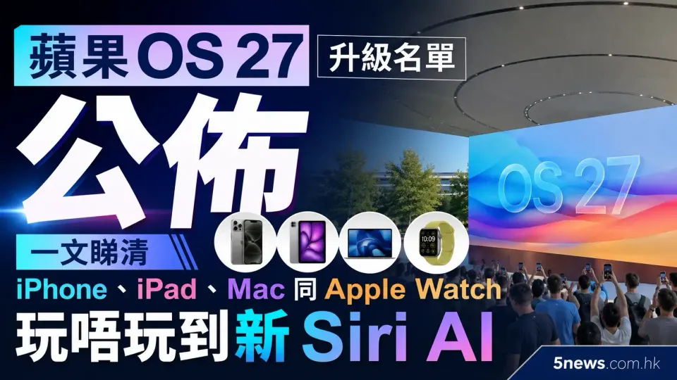 蘋果 OS 27 升級名單公佈：一文睇清手上 iPhone、iPad、Mac 同 Apple Watch 玩唔玩到新 Siri AI