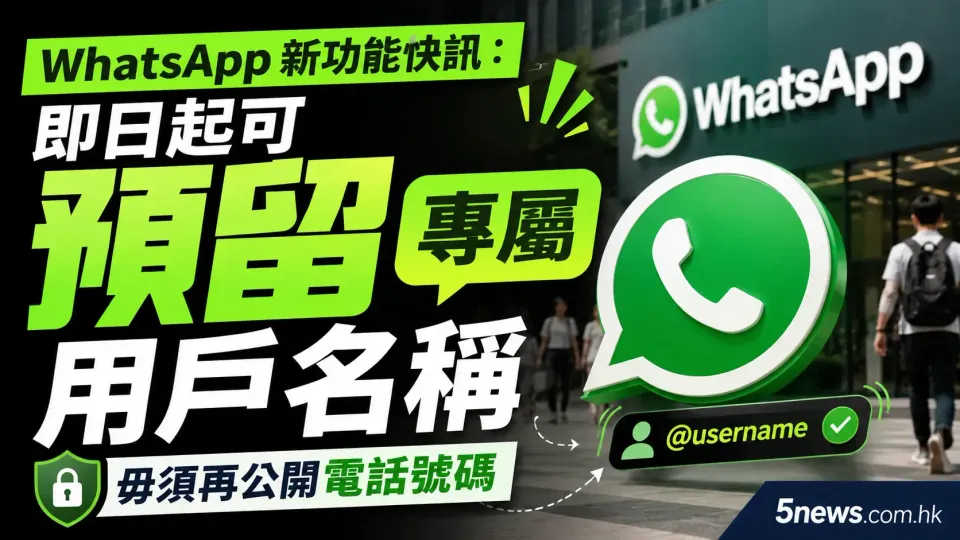 WhatsApp 新功能快訊：即日起可預留專屬用戶名稱，毋須再公開電話號碼