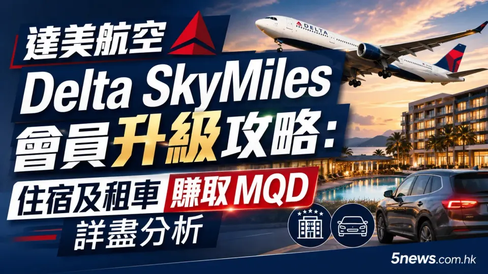 達美航空 Delta SkyMiles 會員升級攻略：住宿及租車賺取 MQD 詳盡分析