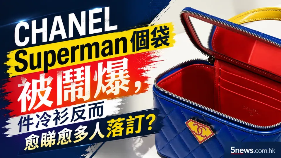 CHANEL｜Superman個袋被鬧爆，件冷衫反而愈睇愈多人落訂？
