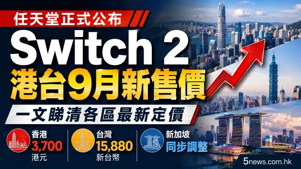 任天堂正式公布 Switch 2 港台9月新售價（一文睇清各區最新定價）
