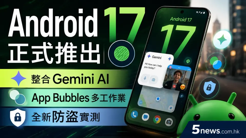 Android 17 正式推出｜整合 Gemini AI、App Bubbles 多工作業與全新防盜實測