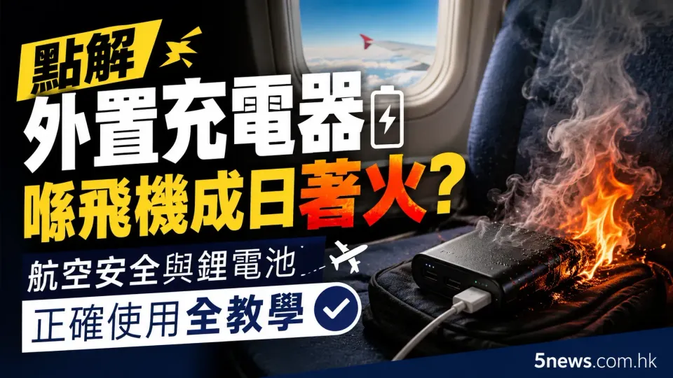 點解外置充電器喺飛機成日著火？航空安全與鋰電池正確使用全教學