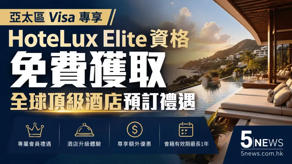 亞太區 Visa 專享｜HoteLux Elite 資格，免費獲取全球頂級酒店預訂禮遇