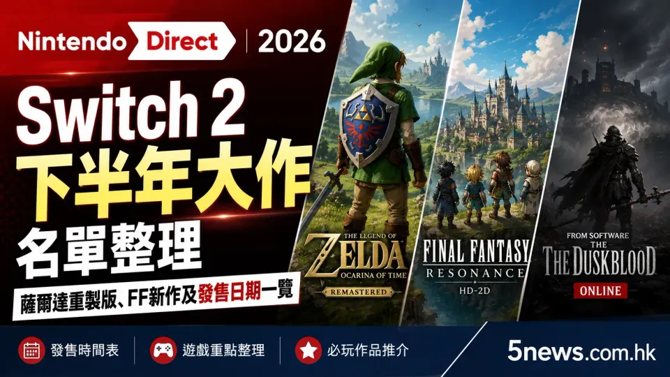 Nintendo Direct 2026｜Switch 2 下半年大作名單整理：薩爾達重製版、FF 新作及發售日期一覽