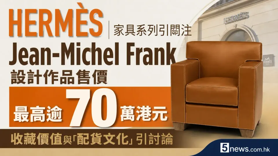 Hermès｜家具系列引關注　Jean-Michel Frank設計作品售價最高逾70萬港元　收藏價值與「配貨文化」引討論