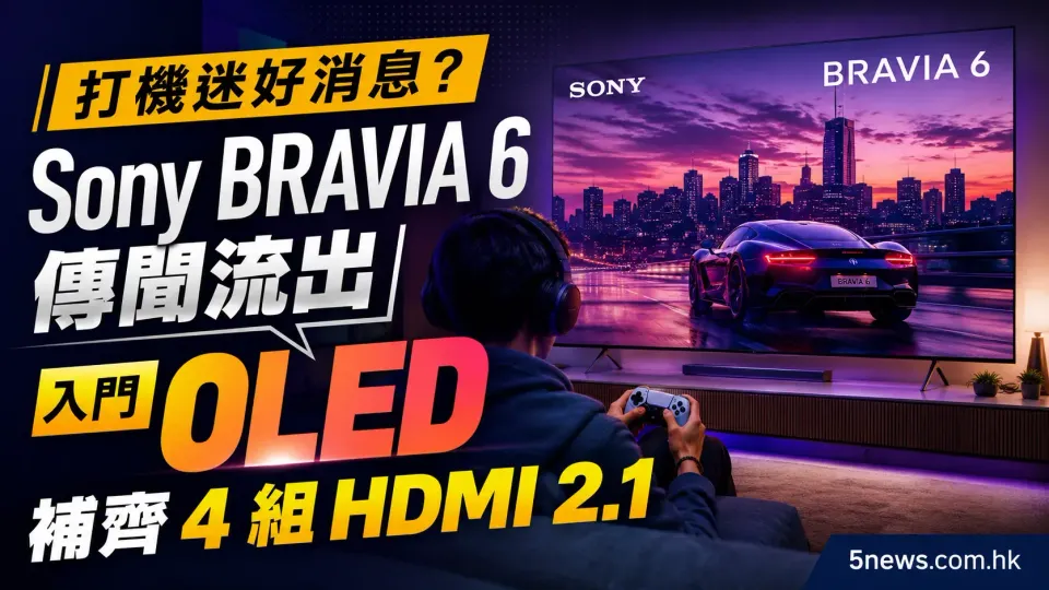 打機迷好消息？Sony BRAVIA 6 傳聞流出，入門 OLED 補齊 4 組 HDMI 2.1